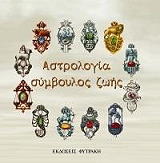 astrologia symboylos zois photo astrologia symboylos zois photo