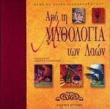 apo ti mythologia ton laon photo apo ti mythologia ton laon photo