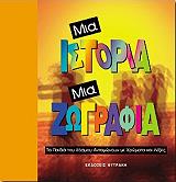 mia istoria mia zografia photo