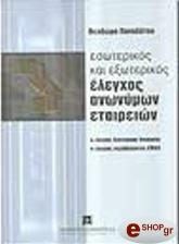 elegxos anonymon etaireion ae elegxos diaxeirisis dioikisis elegxos periballontos emas photo