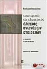 elegxos anonymon etaireion ae efarmoges praktika themata photo elegxos anonymon etaireion ae efarmoges praktika themata photo