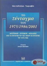 to syntagma toy 1975 1986 2001 photo
