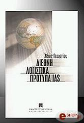 diethni logistika protypa ias photo