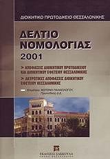 deltio nomologias 2001 photo