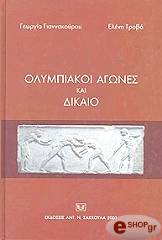 olympiakoi agones kai dikaio photo