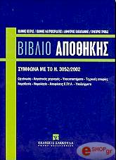 biblio apothikis symfona me to n3052 2002 photo