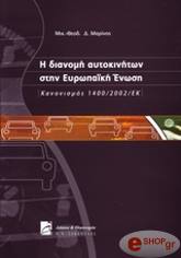 i dianomi aytokiniton stin eyropaiki enosi kanonismos 1400 2002 ek photo