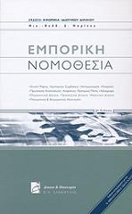 emporiki nomothesia photo