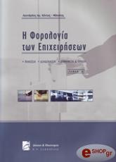 i forologia ton epixeiriseon photo
