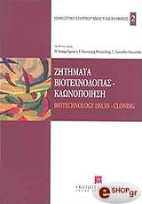 zitimata biotexnologias klonopoiisi photo