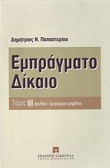 empragmato dikaio tomos 3 photo