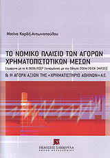 to nomiko plaisio ton agoron xrimatopistotikon meson photo