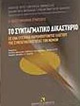 to syntagmatiko dikastirio photo