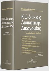 kodikas dioikitikis dikonomias kat arthro ermineia nomologia photo kodikas dioikitikis dikonomias kat arthro ermineia nomologia photo