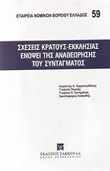 sxeseis kratoys ekklisias enopsei tia anatheorisis toy syntagmatos photo