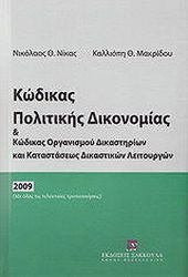 kodikas politikis dikonomias kai kodikas organismoy dikastirion kai katastaseos dikastikon leitoyrgion 2009 photo