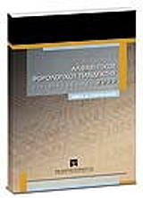 alfabitikos forologikos pandektis gia dikigoroys 2009 photo