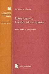 exoetairikes symfonies metoxon photo