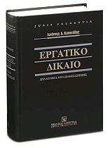 ergatiko dikaio syllogikes ergasiakes sxeseis photo