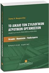 to dikaio ton syllogikon agrotikon organoseon praktikos odigos photo
