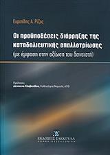 oi proypotheseis diarrixis tis katadolieytikis apallotriosis photo