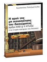 i arxi tis mi ikanopoiisis toy dikaiomatos photo