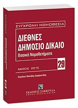diethnes dimosio dikaio basika nomothetimata photo