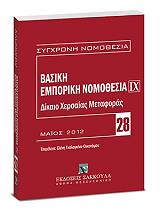 basiki emporiki nomothesia ix dikaio xersaias metaforas photo