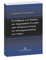 i epidrasi toy dikaioy tis eyropaikis enosis ston dikastiko elegxo tis syntagmatikotitas ton nomon photo