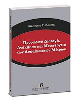 prosorini diatagi anaklisi ton asfalistikon metron photo