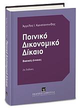 poiniko dikonomiko dikaio basikes ennoies photo