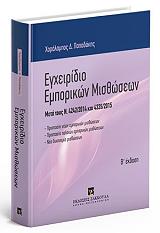 egxeiridio emporikon misthoseon photo