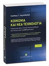 koinonia kai nea texnologia photo