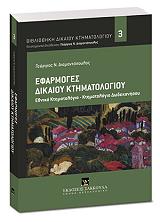 efarmoges dikaioy ktimatologioy photo