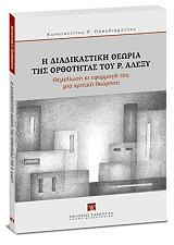 i diadikastiki theoria tis orthotitas toy r alexy photo