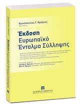 ekdosi eyropaiko entalma syllipsis photo