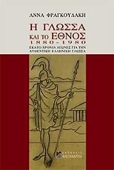 i glossa kai to ethnos 1880 1980 photo