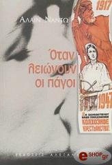 otan leionoyn oi pagoi photo otan leionoyn oi pagoi photo