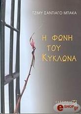 i foni toy kyklona photo