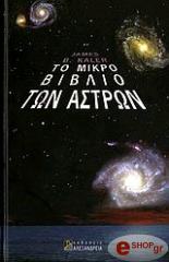 to mikro biblio ton astron photo