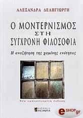 o monternismos sti sygxroni filosofia photo