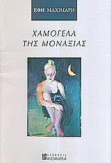 xamogela tis monaxias photo