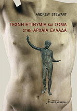 texni epithymia kai soma stin arxaia ellada photo