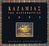 kazamias tis alexandreias 1993 photo