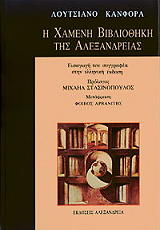 i xameni bibliothiki tis alexandreias photo