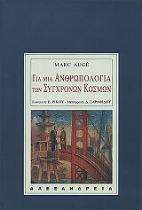 gia mia anthropologia ton sygxronon kosmon photo