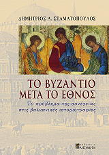 to byzantio meta to ethnos photo