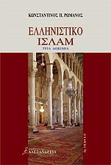 ellinistiko islam photo