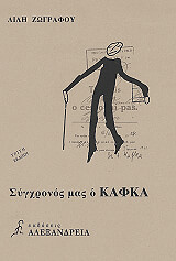 sygxronos mas o kafka photo