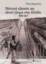 politiki exoysia kai ethniko zitima stin ellada 1880 1910 photo
